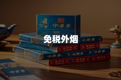 出口香烟